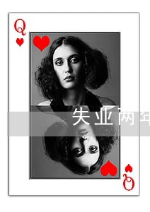 失业两年办理信用卡逾期怎么办 失业两年办理信用卡逾期怎么办