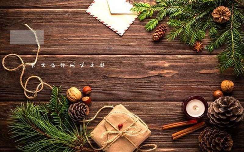 失业银行网贷逾期 失业银行网贷逾期