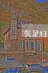 失足妇女被拘留过会有违法记录吗