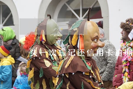头一次忘记还信用卡逾期4天