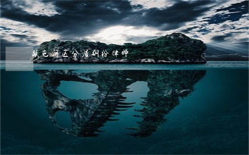 头屯河区分居纠纷律师 头屯河区分居纠纷律师