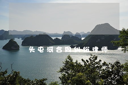 头屯河合同纠纷律师 头屯河合同纠纷律师
