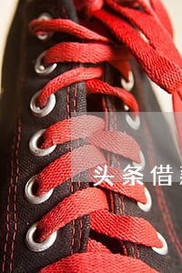 头条借款逾期1天 头条借款逾期1天