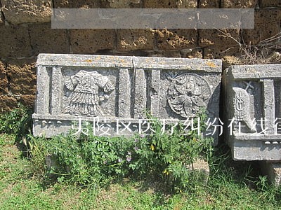 夷陵区医疗纠纷在线律师 夷陵区医疗纠纷在线律师