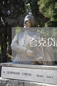 夸克贷款逾期违约金 夸克贷款逾期违约金