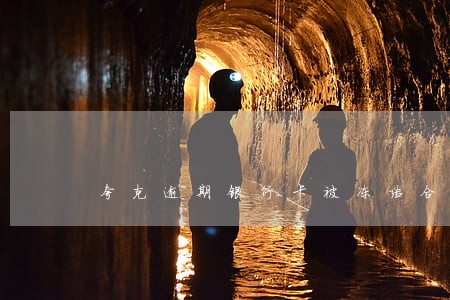 夸克逾期银行卡被冻结合法吗 夸克逾期银行卡被冻结合法吗