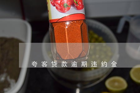 夸客贷款逾期违约金