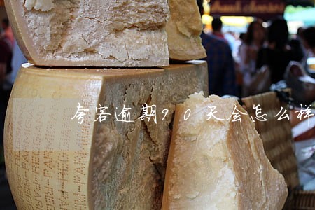 夸客逾期90天会怎么样 夸客逾期90天会怎么样