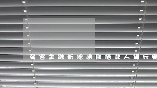 夸客金融新增逾期借款人银行账户 夸客金融新增逾期借款人银行账户