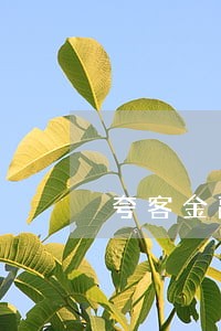 夸客金融贷款逾期催收 夸客金融贷款逾期催收