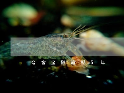 夸客金融逾期5年 夸客金融逾期5年