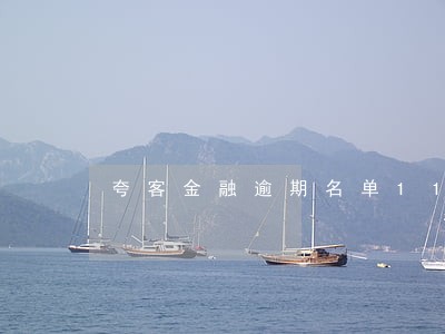 夸客金融逾期名单11号 夸客金融逾期名单11号