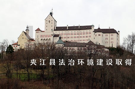 夹江县法治环境建设取得显著成效 夹江县法治环境建设取得显著成效