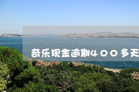 奇乐现金逾期400多天了 奇乐现金逾期400多天了