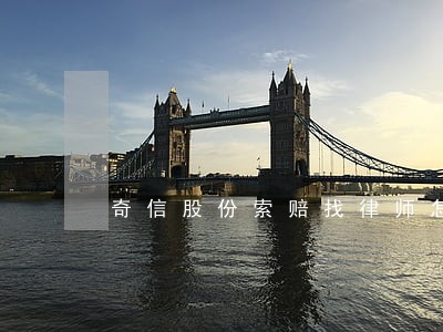 奇信股份索赔找律师怎样找 奇信股份索赔找律师怎样找