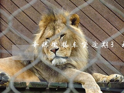 奇瑞微银车贷逾期3天了 奇瑞微银车贷逾期3天了