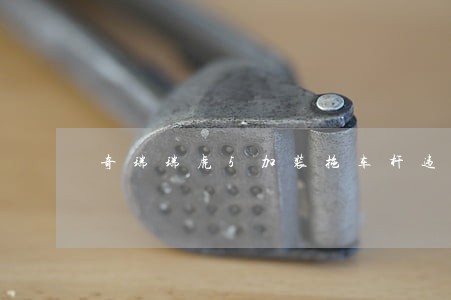 奇瑞瑞虎5加装拖车杆违法吗
