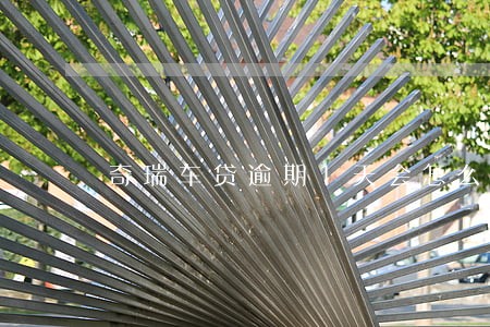 奇瑞车贷逾期1天会怎么样 奇瑞车贷逾期1天会怎么样