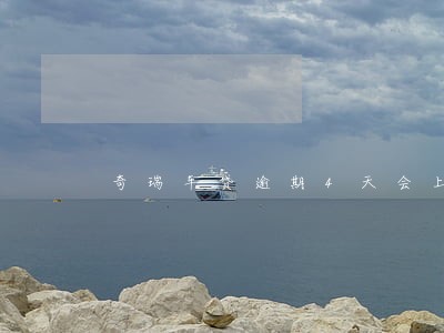 奇瑞车贷逾期4天会上征信吗 奇瑞车贷逾期4天会上征信吗