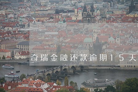 奇瑞金融还款逾期15天 奇瑞金融还款逾期15天