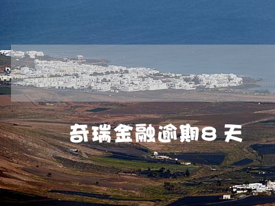 奇瑞金融逾期8天 奇瑞金融逾期8天