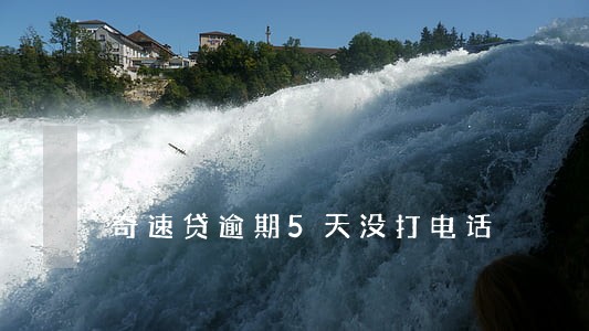 奇速贷逾期5天没打电话 奇速贷逾期5天没打电话