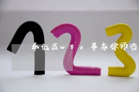 奉化区wto事务律师咨询电话 奉化区wto事务律师咨询电话