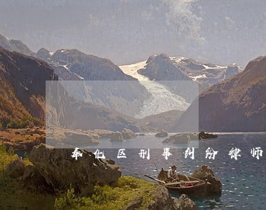 奉化区刑事纠纷律师哪里找 奉化区刑事纠纷律师哪里找