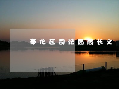 奉化区司法局局长义 奉化区司法局局长义