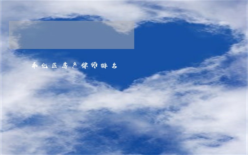 奉化区房产律师排名 奉化区房产律师排名