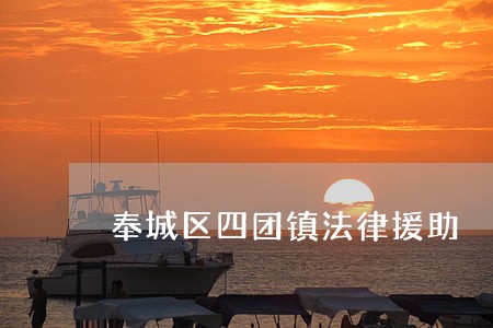 奉城区四团镇法律援助 奉城区四团镇法律援助