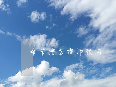 奉节债务律师顾问 奉节债务律师顾问
