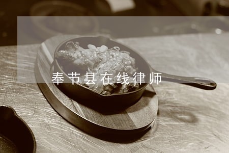 奉节县在线律师 奉节县在线律师