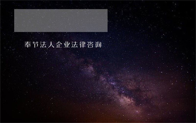 奉节法人企业法律咨询 奉节法人企业法律咨询