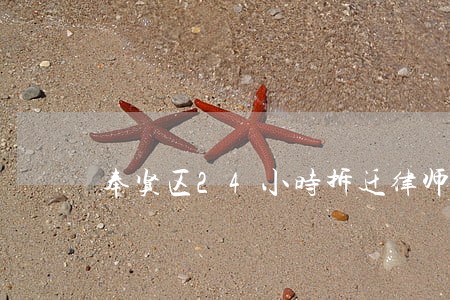 奉贤区24小时拆迁律师网事务所 奉贤区24小时拆迁律师网事务所