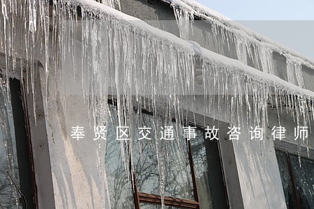 奉贤区交通事故咨询律师委托流程 奉贤区交通事故咨询律师委托流程