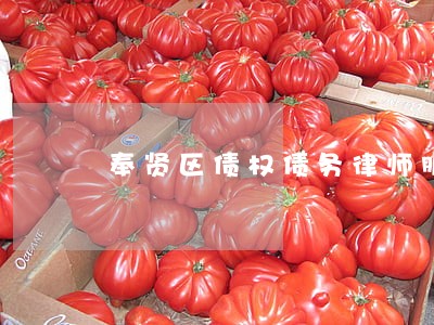 奉贤区债权债务律师服务满意