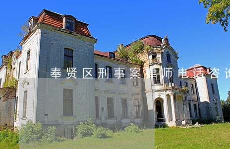 奉贤区刑事案律师电话咨询 奉贤区刑事案律师电话咨询