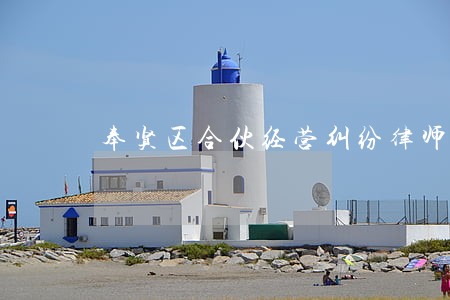 奉贤区合伙经营纠纷律师 奉贤区合伙经营纠纷律师