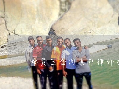 奉贤区合同案件律师委托流程 奉贤区合同案件律师委托流程