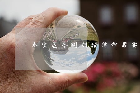 奉贤区合同纠纷律师需要多少钱 奉贤区合同纠纷律师需要多少钱