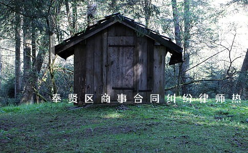 奉贤区商事合同纠纷律师热线 奉贤区商事合同纠纷律师热线