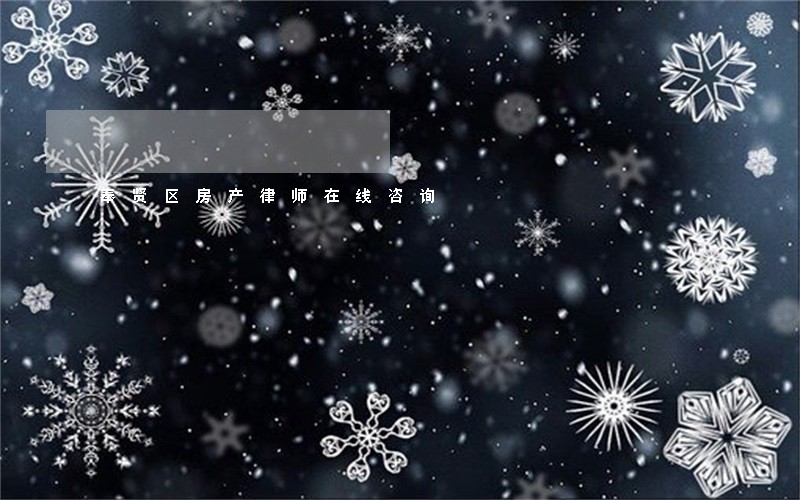 奉贤区房产律师在线咨询 奉贤区房产律师在线咨询