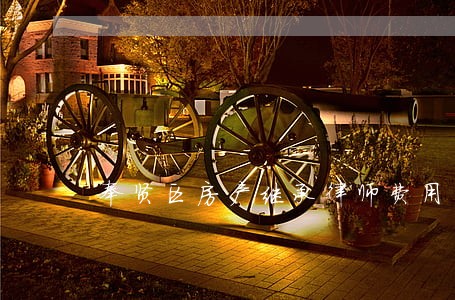 奉贤区房产继承律师费用 奉贤区房产继承律师费用