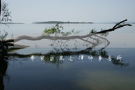 奉贤区昆仑律师事务所 奉贤区昆仑律师事务所