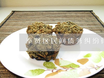奉贤区民间债务纠纷律师委托流程 奉贤区民间债务纠纷律师委托流程
