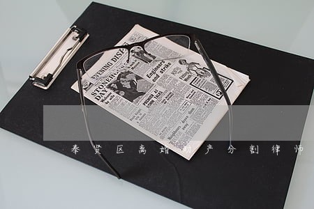 奉贤区离婚财产分割律师如何收费