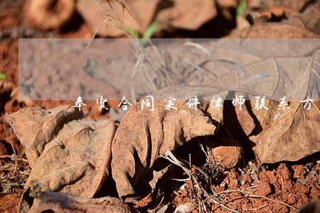 奉贤合同案件律师联系方式 奉贤合同案件律师联系方式