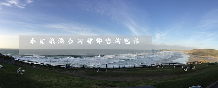 奉贤旅游合同律师咨询电话 奉贤旅游合同律师咨询电话