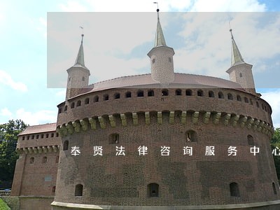 奉贤法律咨询服务中心